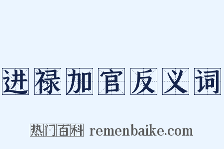 进禄加官反义词是什么意思的图片